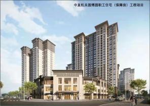 中直機關(guān)園博園職工住宅（保障房）工程一期