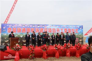 內(nèi)蒙古自治區(qū)通遼市奈曼旗通用機(jī)場(chǎng)工程監(jiān)理項(xiàng)目