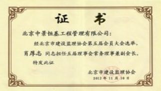 熱烈祝賀管理公司當選為北京市建設(shè)監(jiān)理協(xié)會第五屆常務(wù)理事單位