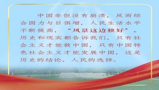 習(xí)近平&ldquo;典&rdquo;明中國(guó)特色社會(huì)主義道路重要性