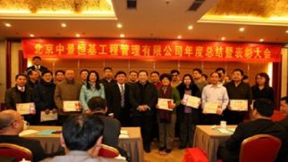 蓄勢聚能，搶抓機(jī)遇；成就非凡，共享精彩---管理公司成功召開2012年度工作總結(jié)暨表彰大會