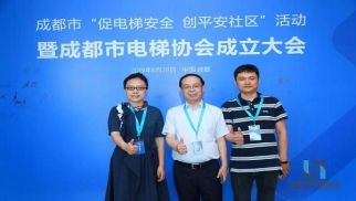 中景物聯(lián)受邀出席成都市電梯協(xié)會成立大會