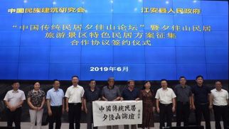  集團董事長肖厚忠出席&ldquo;中國傳統(tǒng)民居夕佳山論壇&rdquo;暨夕佳山民居旅游景區(qū)特色民居方案征集合作協(xié)議簽約儀式