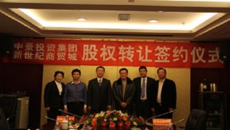 中景恒基投資集團與連云港新世紀(jì)商貿(mào)城發(fā)展有限公司股權(quán)轉(zhuǎn)讓儀式圓滿落幕