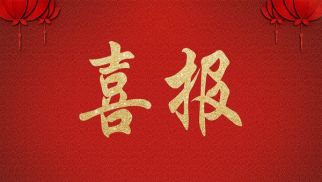 管理公司喜報(bào)：&ldquo;朝陽區(qū)農(nóng)民回遷樓及配套工程&rdquo;項(xiàng)目榮獲北京市網(wǎng)格檢查安全質(zhì)量綜合評(píng)比第一名