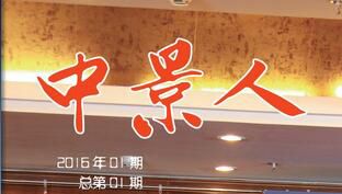 集團(tuán)內(nèi)刊《中景人》上線啦！