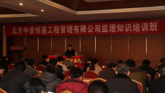 中景管理公司成功舉辦2016年度監(jiān)理知識(shí)培訓(xùn)班