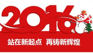 2016新年寄語(yǔ)：站在新起點(diǎn) 再鑄新輝煌
