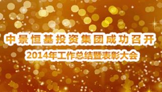 集團公司成功召開2014年度工作總結(jié)暨表彰大會
