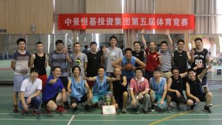 中景恒基投資集團(tuán)&ldquo;第五屆&rdquo;體育競賽圓滿召開