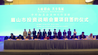 中景恒基眉山現(xiàn)代工業(yè)新城項目正式簽約