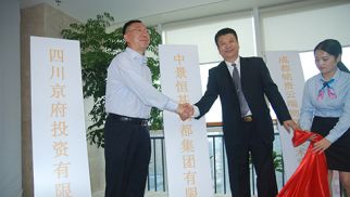 中景恒基投資集團(tuán)成都辦公區(qū)正式啟用