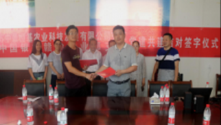 中景農(nóng)科公司與中國銀行開展黨建共建結對簽約活動