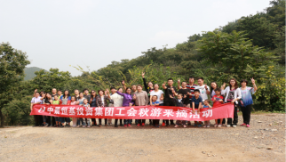 中景恒基投資集團(tuán)工會舉辦秋游采摘活動
