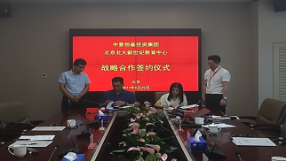 中景恒基集團與北大新世紀教育中心簽署戰(zhàn)略合作協(xié)議