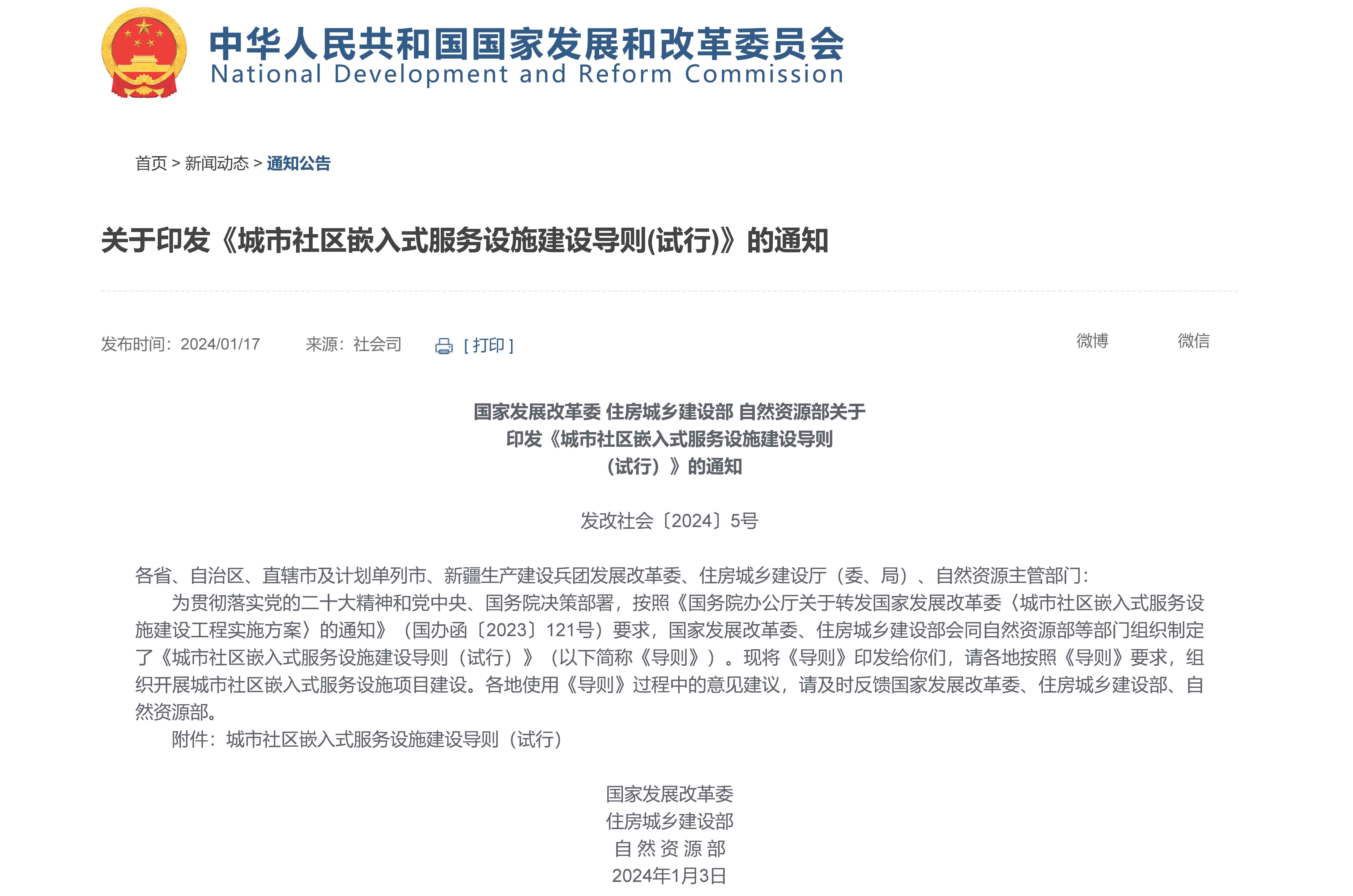 【關(guān)于印發(fā)《城市社區(qū)嵌入式服務(wù)設(shè)施建設(shè)導(dǎo)則(試行)》的通知】-國(guó)家發(fā)展和改革委員會(huì).jpg