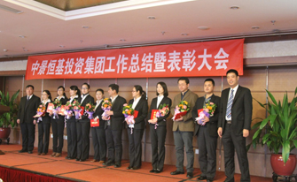 中景恒基投資集團&ldquo;2013年度工作總結(jié)暨表彰大會&rdquo;圓滿結(jié)束