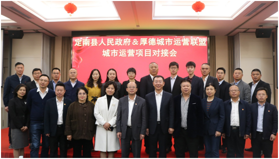 厚德城市運營聯(lián)盟與定南縣人民政府舉行項目對接會 